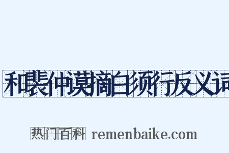 和裴仲谟摘白须行反义词是什么意思的图片